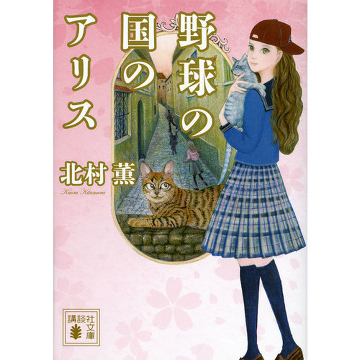 野球の国のアリス