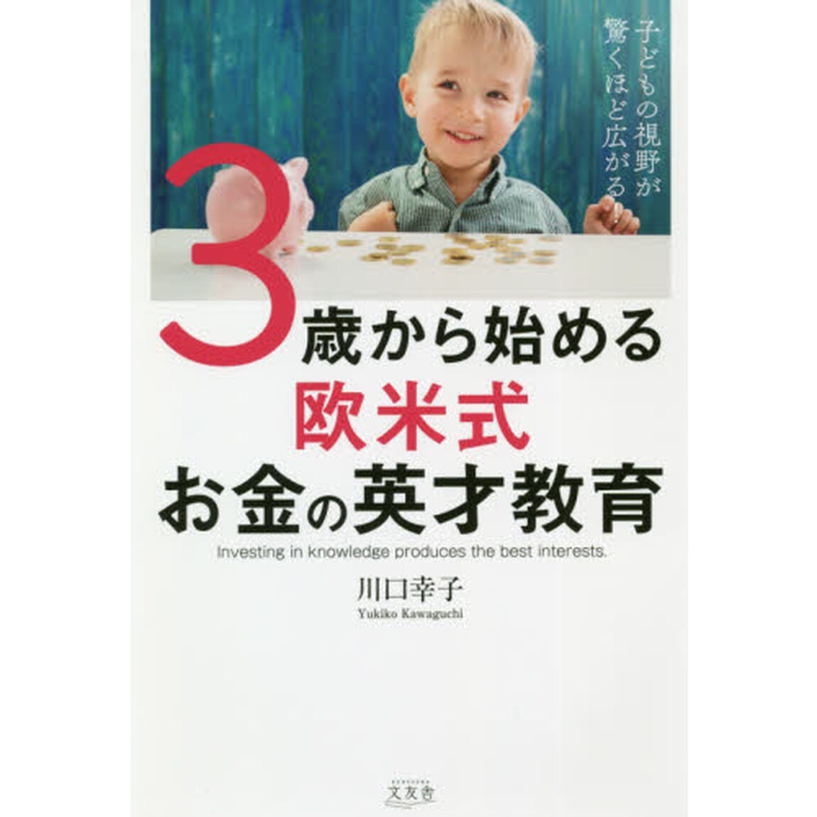 ３歳から始める欧米式お金の英才教育　子どもの視野が驚くほど広がる！