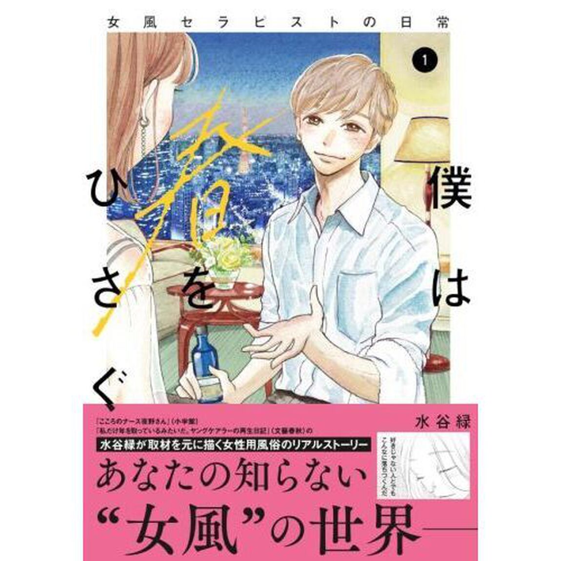 僕は春をひさぐ　女風セラピストの日常　１
