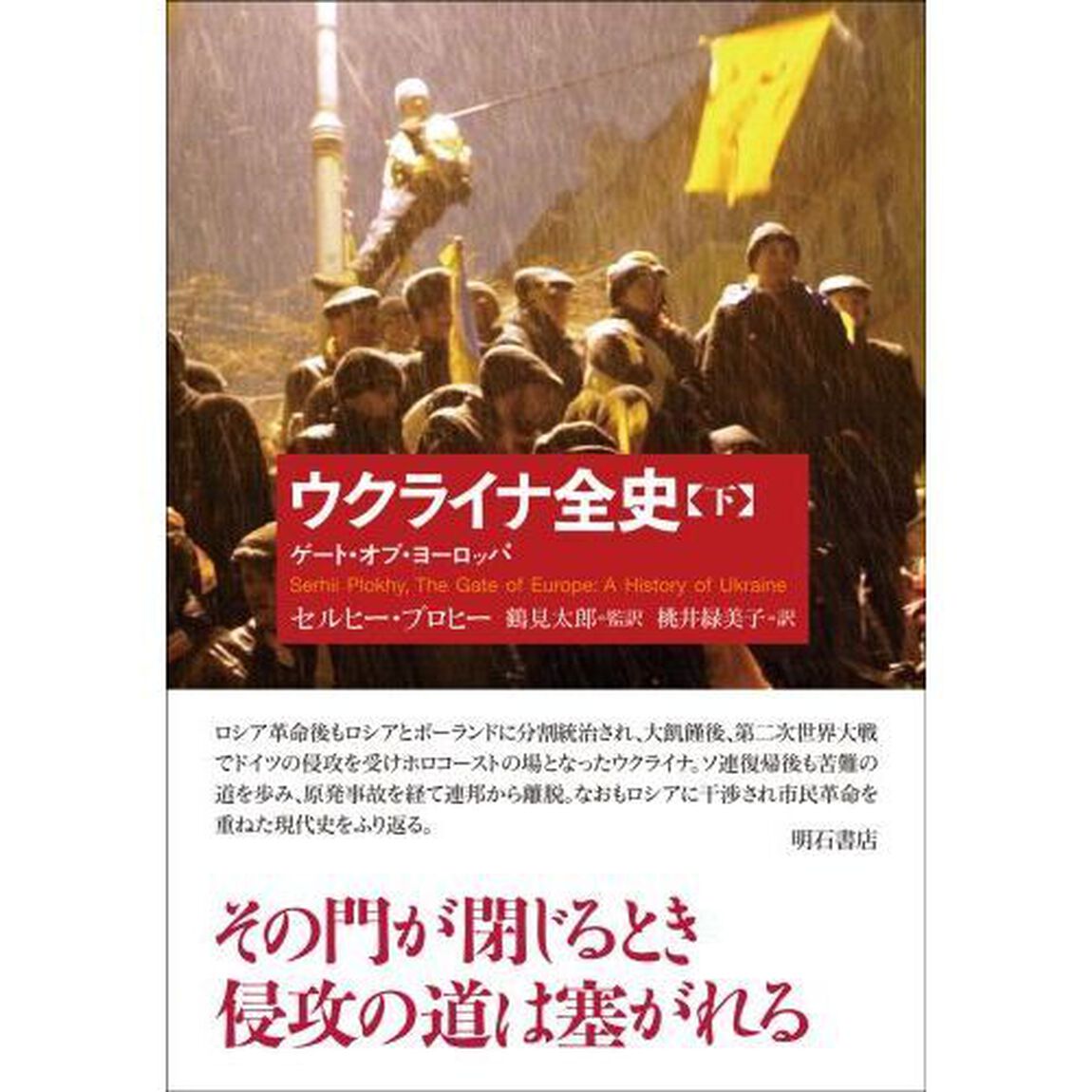 ウクライナ全史　ゲート・オブ・ヨーロッパ　下