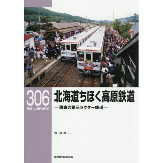 北海道ちほく高原鉄道　薄命の第三セクター鉄道