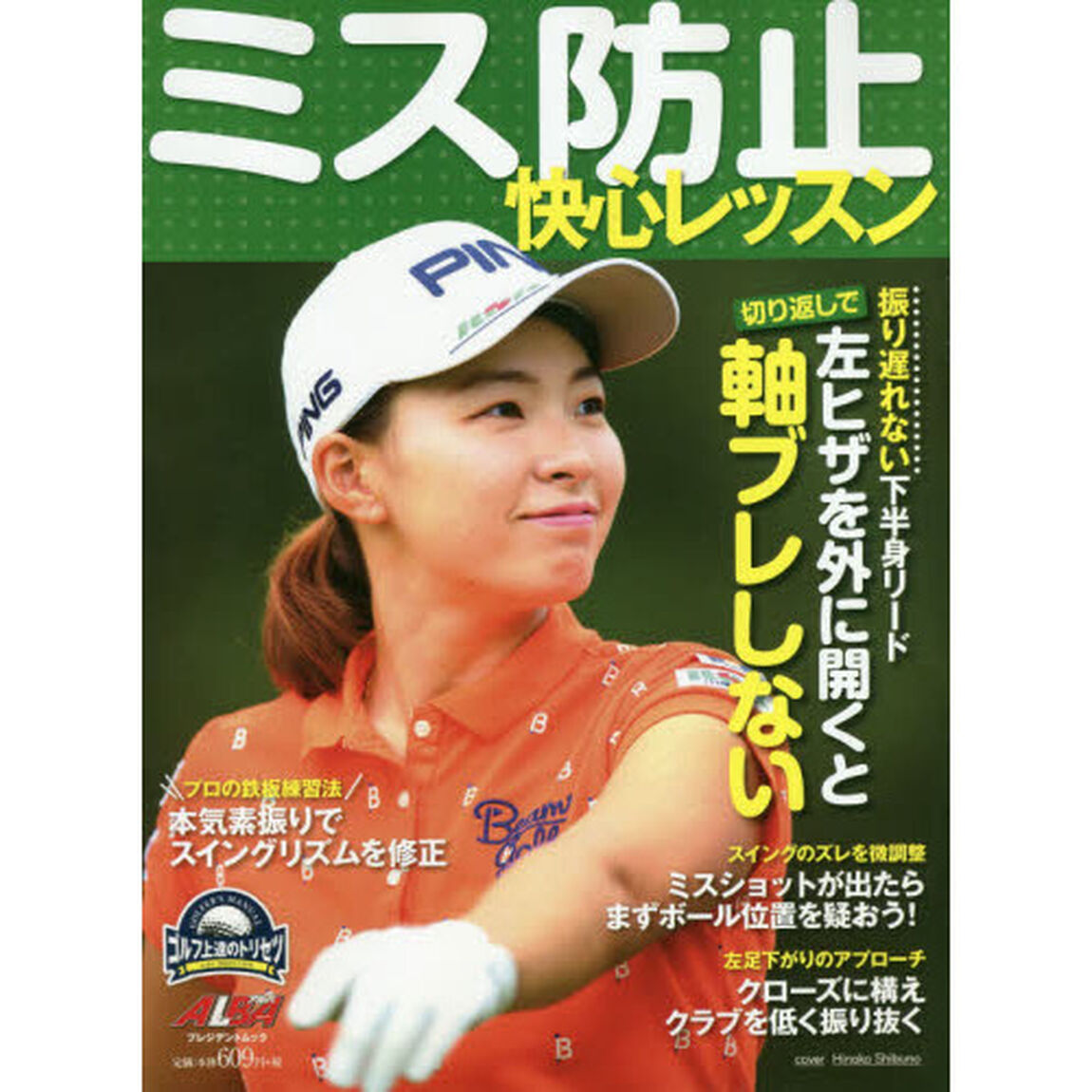 ミス防止快心レッスン　ゴルフ上達のトリセツ