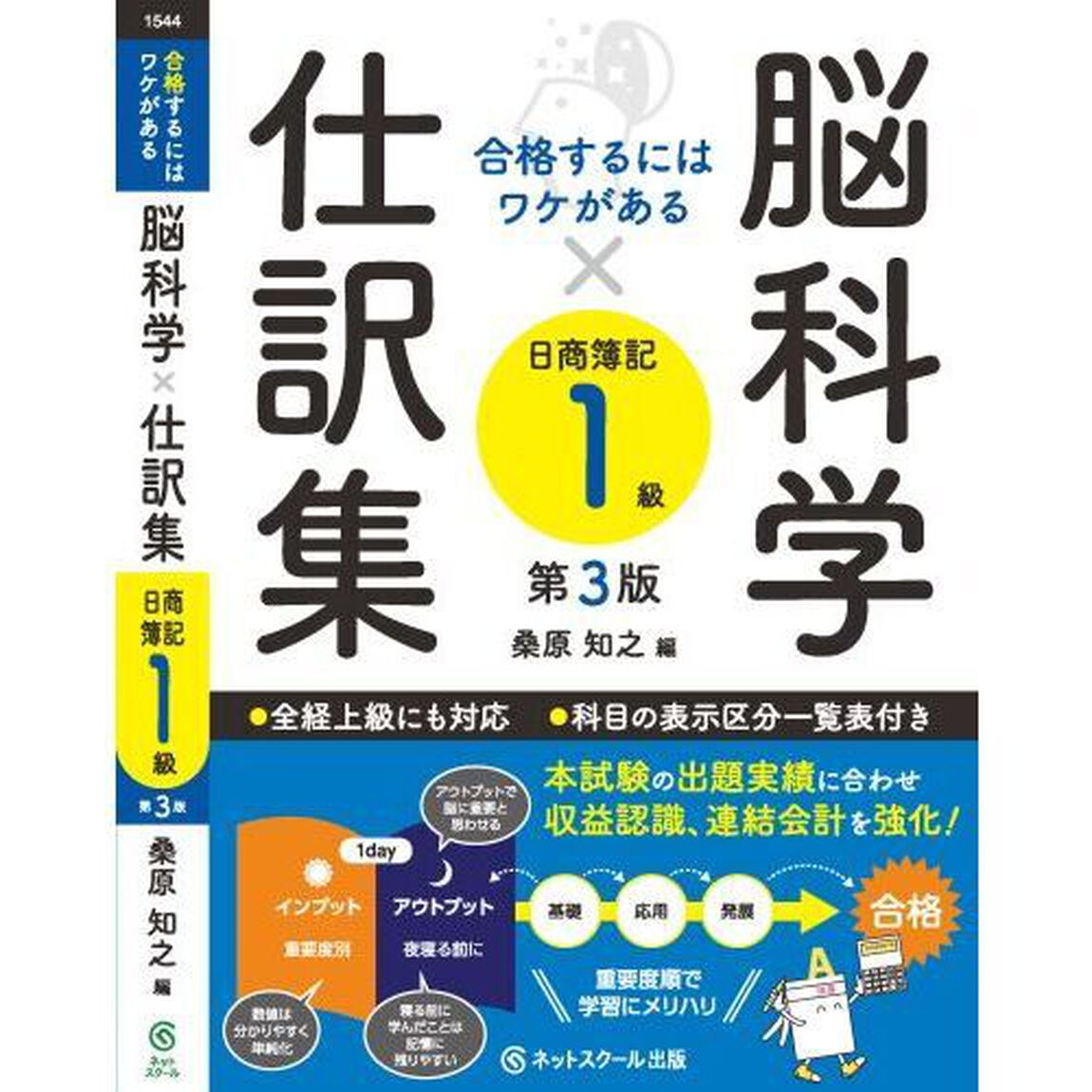 脳科学&times;仕訳集日商簿記１級　合格するにはワケがある「第３版」