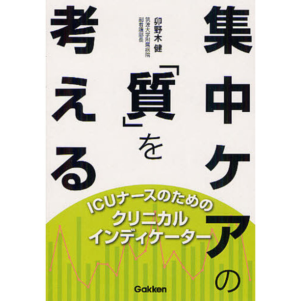 集中ケアの「質」を考える　ＩＣＵナースのためのクリニカルインディケーター