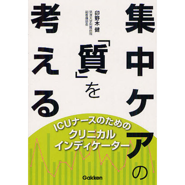 集中ケアの「質」を考える　ＩＣＵナースのためのクリニカルインディケーター