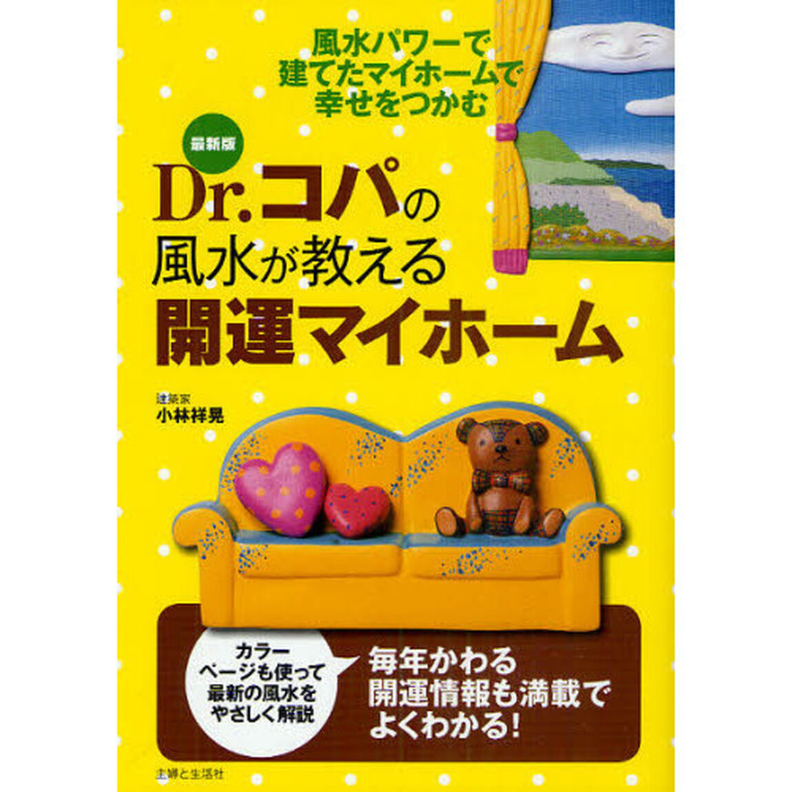 Ｄｒ．コパの風水が教える開運マイホーム　最新版