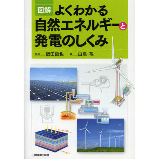 図解よくわかる自然エネルギーと発電のしくみ