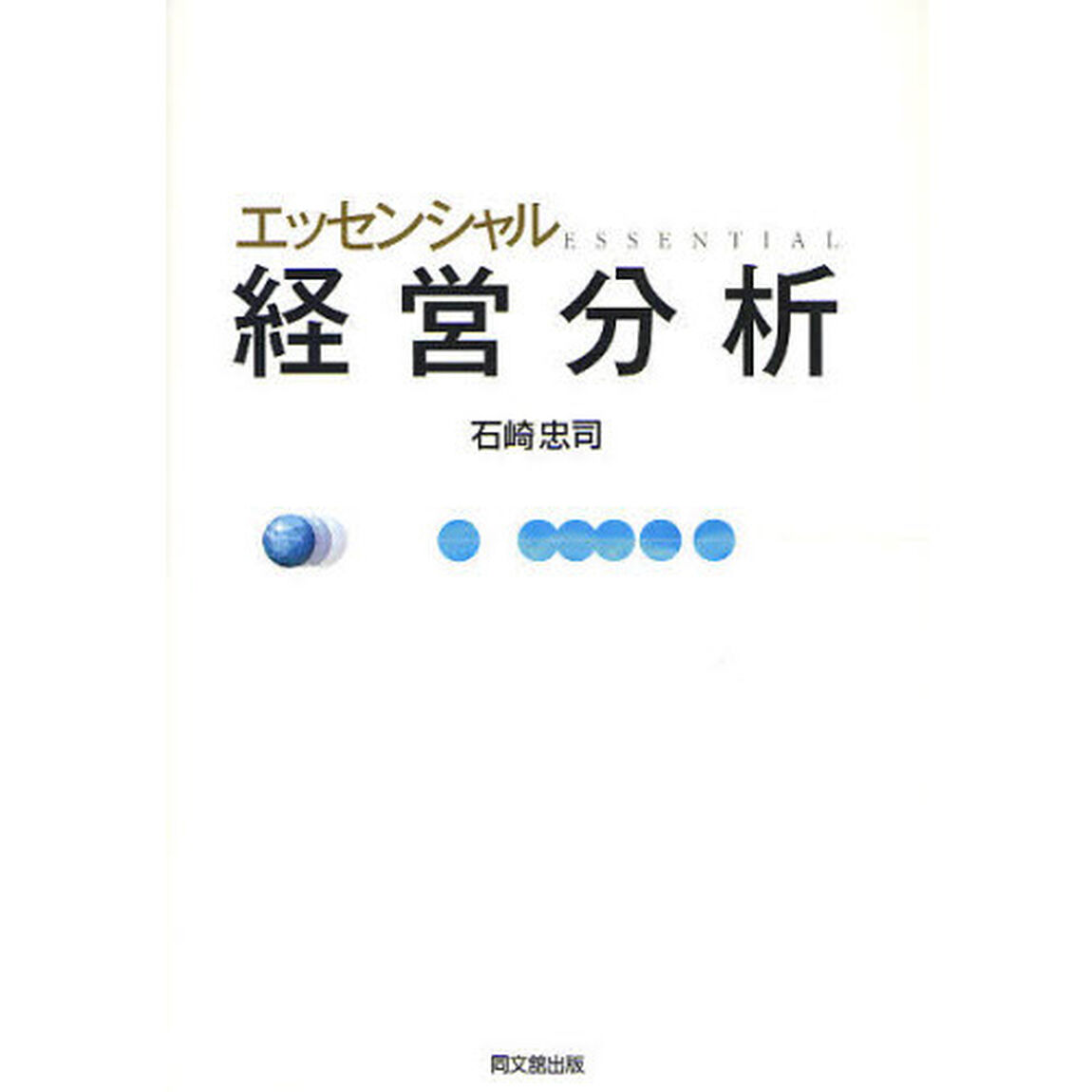 エッセンシャル経営分析
