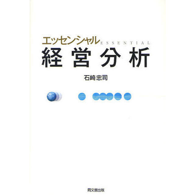 エッセンシャル経営分析