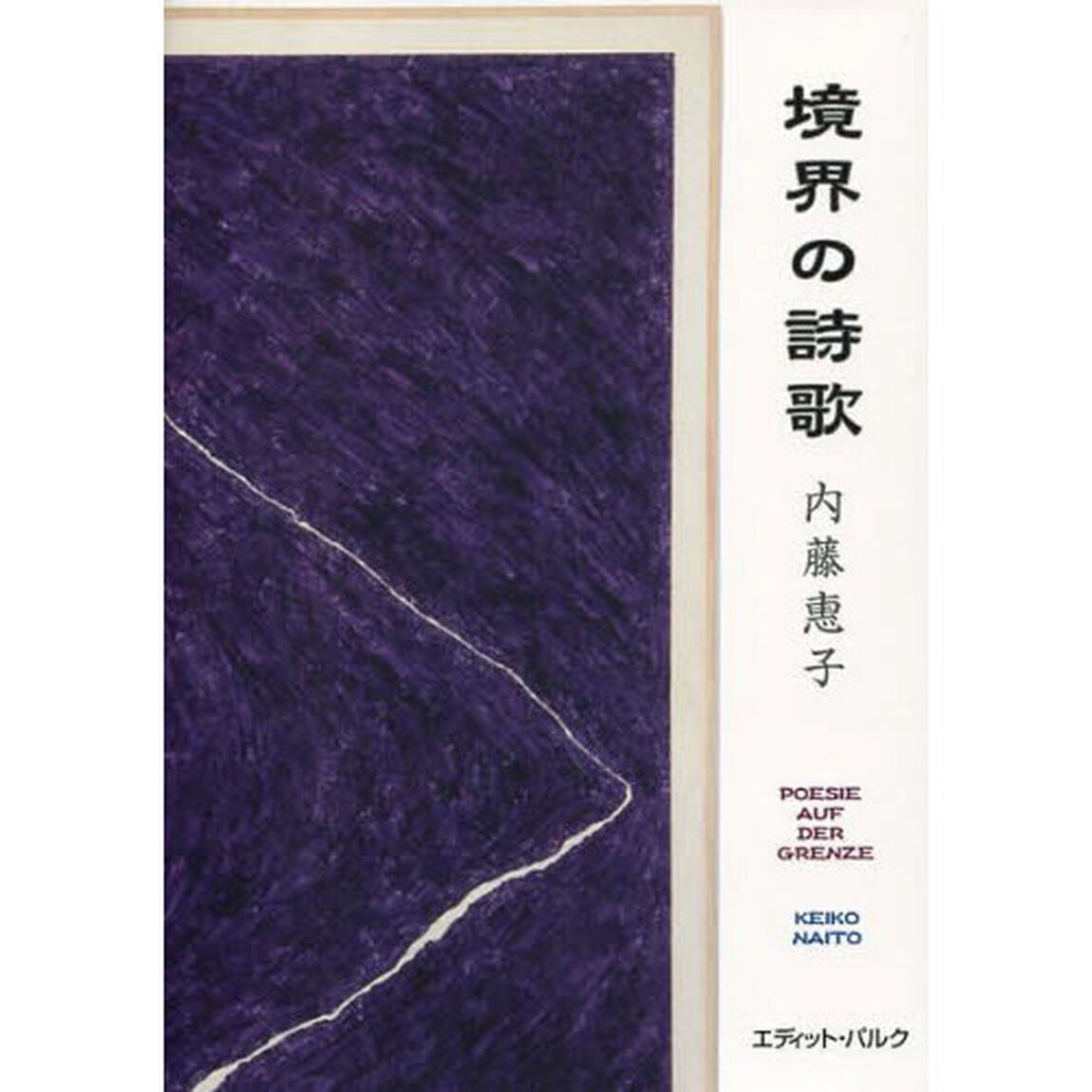 境界の詩歌