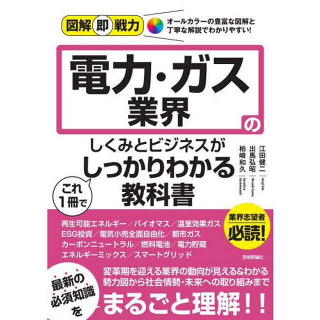 電力・ガス業界のしくみとビジネスがこれ１冊でしっかりわかる教科書