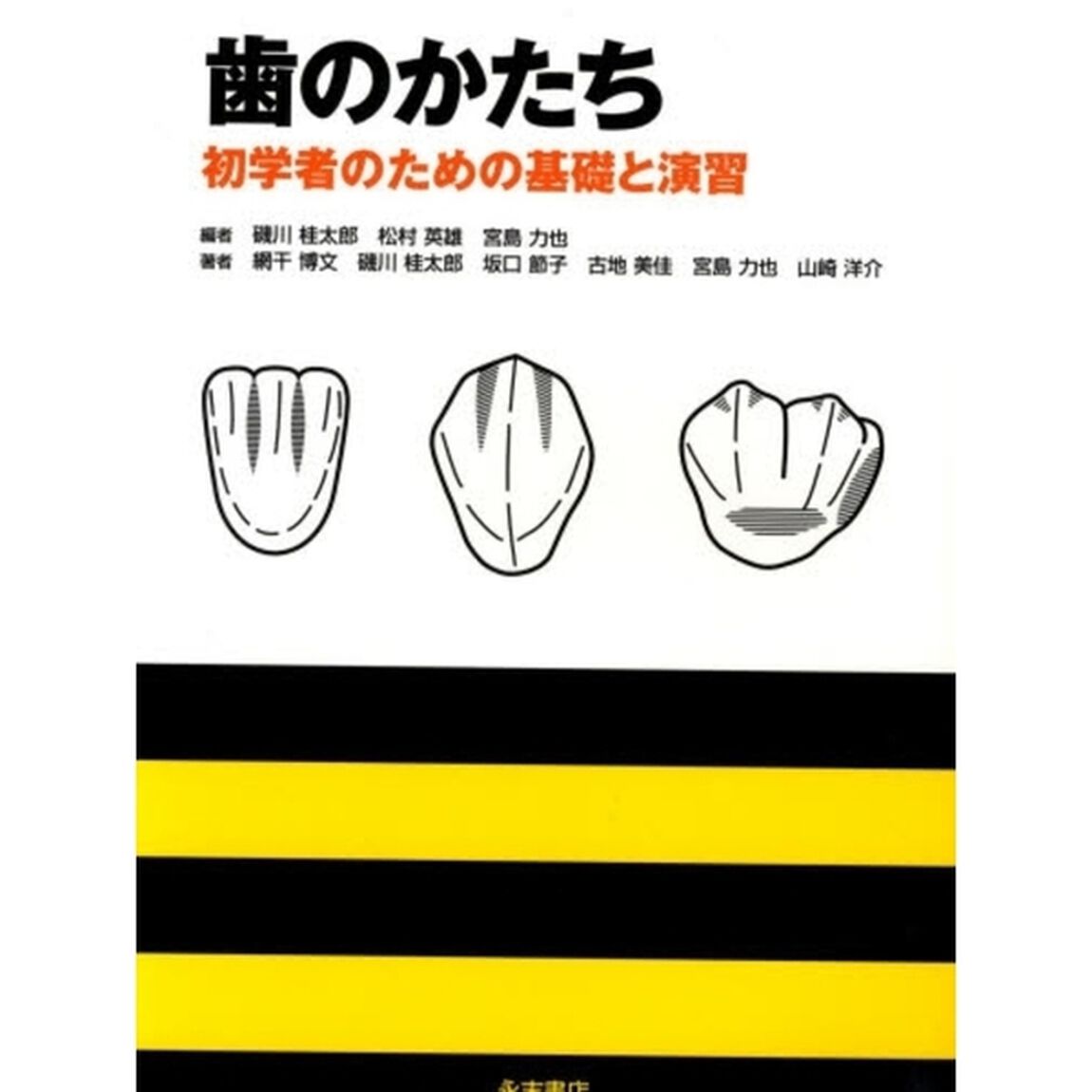 歯のかたち－初学者のための基礎と演習－