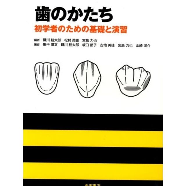 歯のかたち－初学者のための基礎と演習－