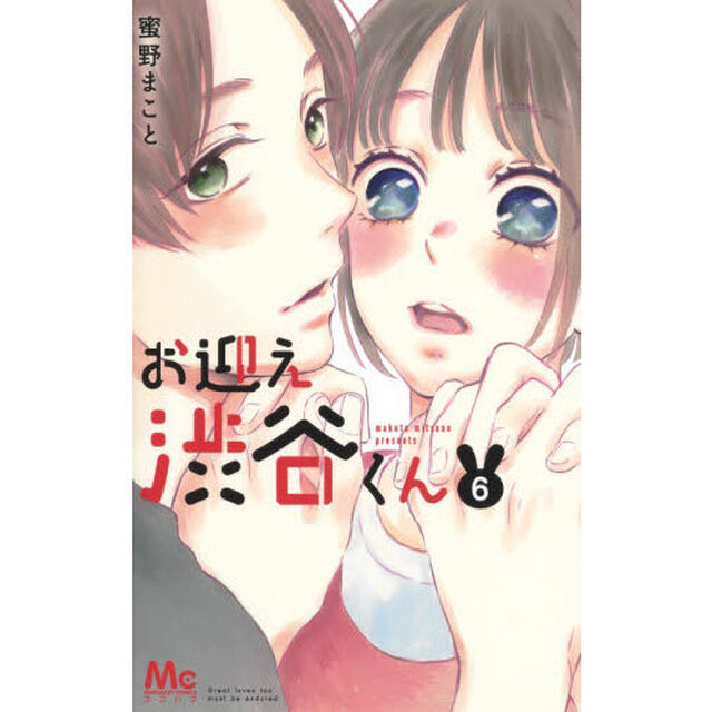 お迎え渋谷くん　６