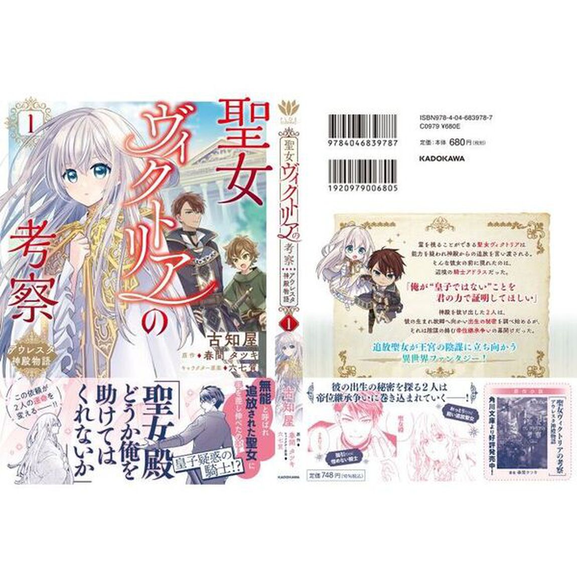 聖女ヴィクトリアの考察　アウレスタ神殿物語　１