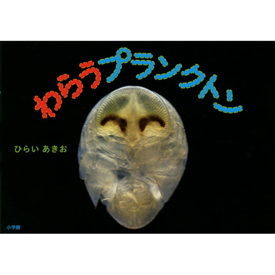 わらうプランクトン