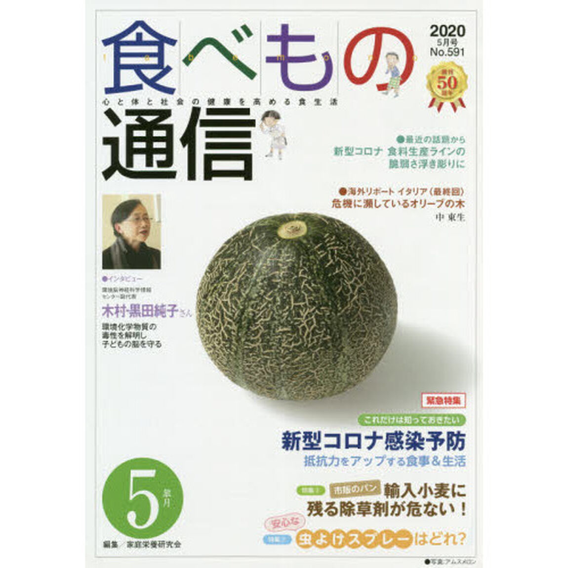 食べもの通信２０２０　５