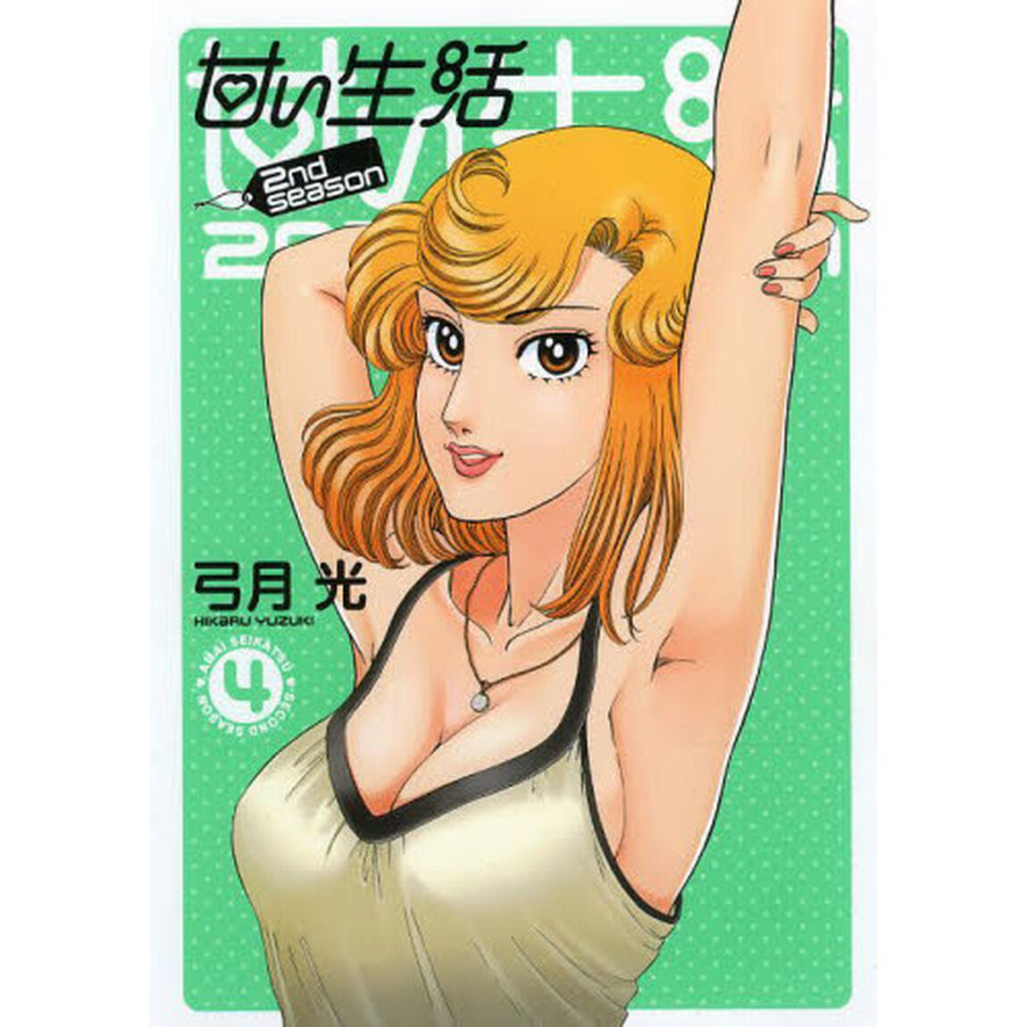 甘い生活 2nd season　４