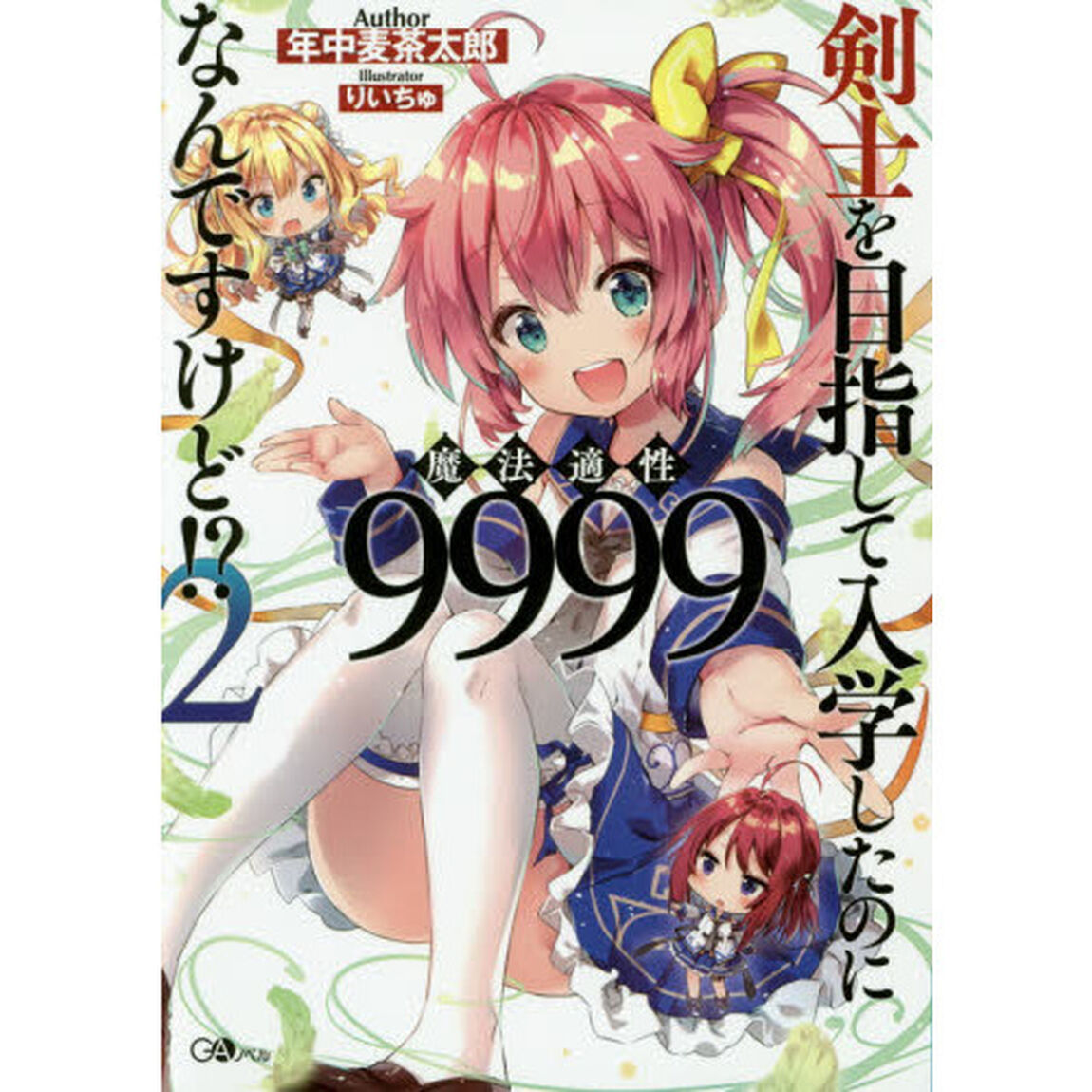 剣士を目指して入学したのに魔法適性９９９９なんですけど！？　２