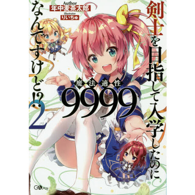 剣士を目指して入学したのに魔法適性９９９９なんですけど！？　２
