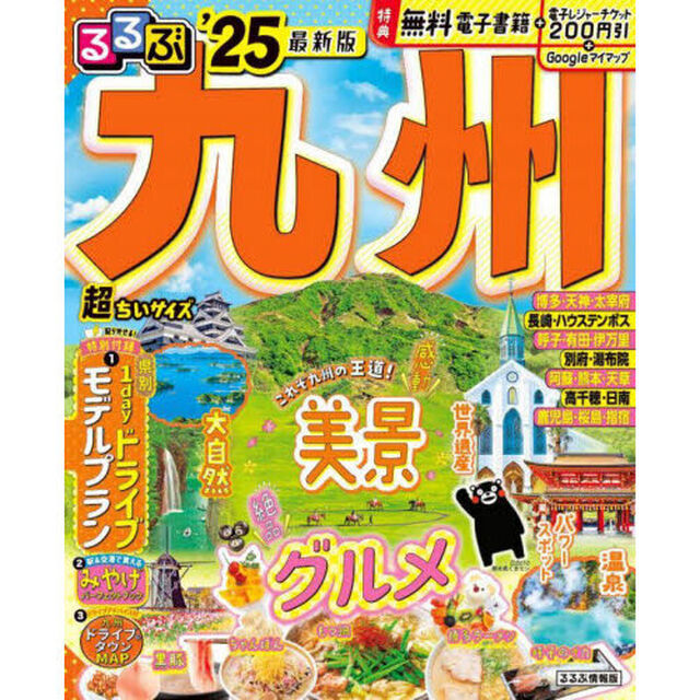 るるぶ九州超ちいサイズ　&rsquo;２５