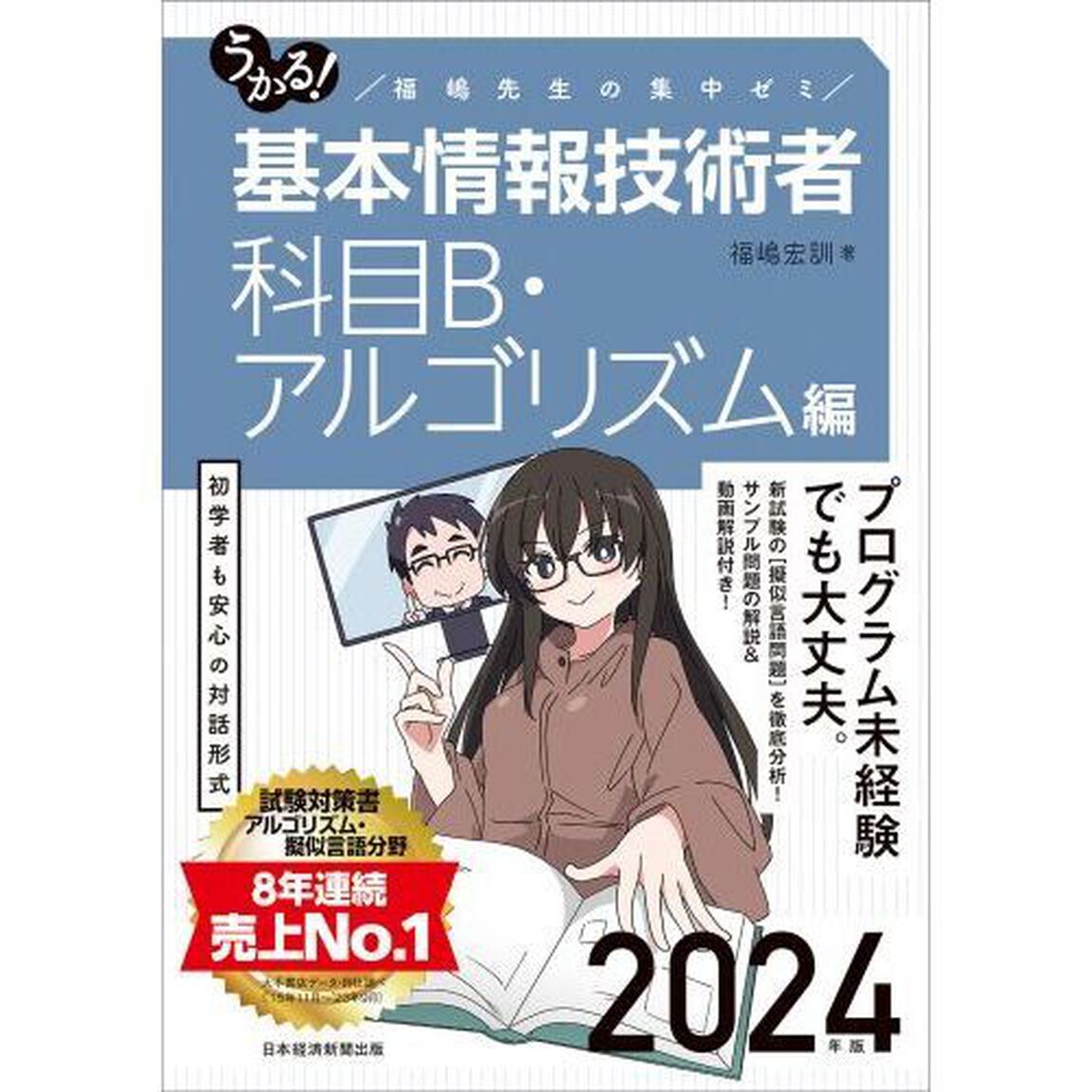 うかる！基本情報技術者　福嶋先生の集中ゼミ　２０２４年版科目Ｂ・アルゴリズム編
