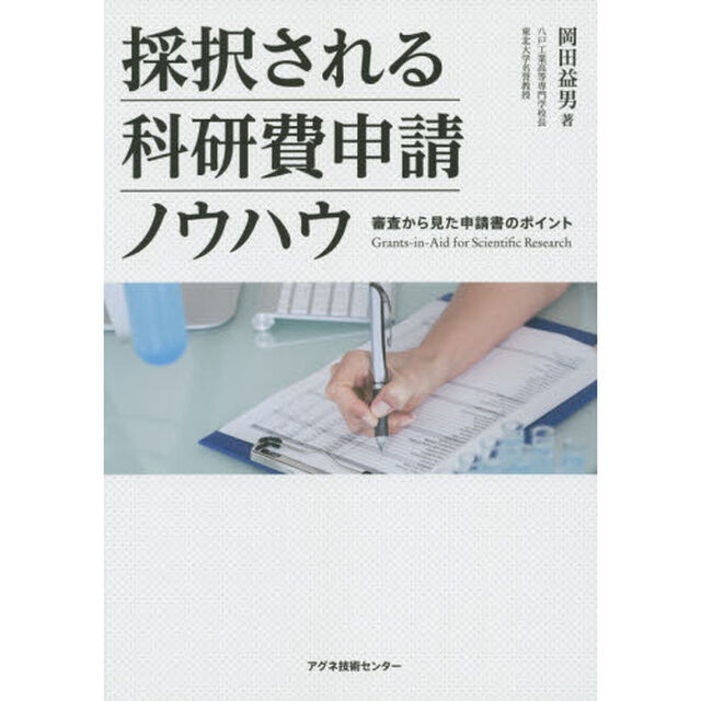 採択される科研費申請ノウハウ　審査から見た申請書のポイント