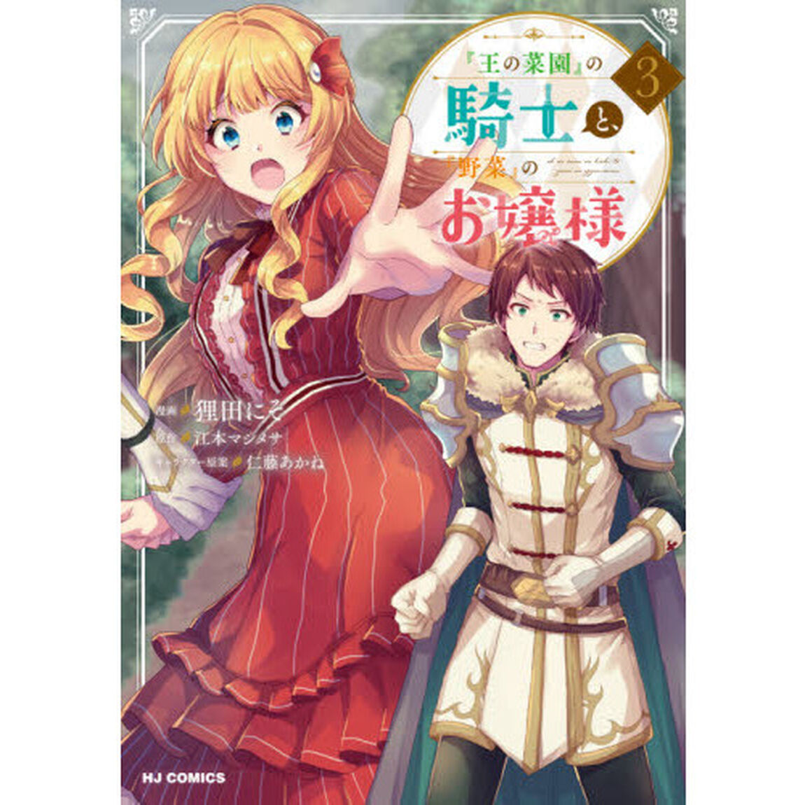『王の菜園』の騎士と、『野菜』のお嬢　３
