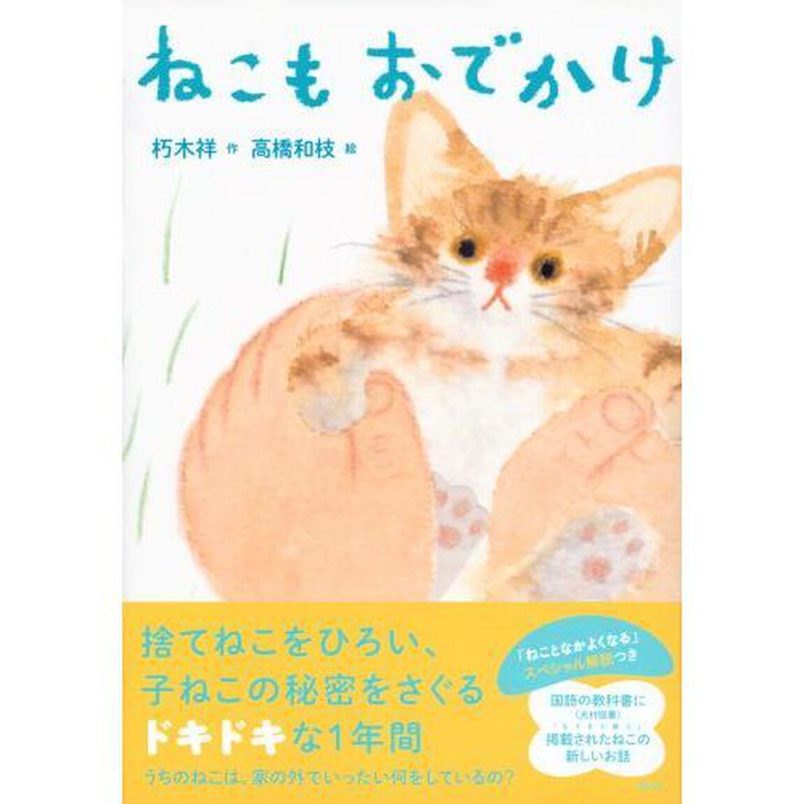 ねこもおでかけ
