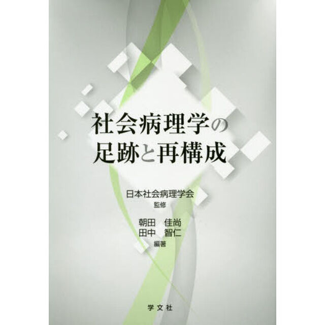 社会病理学の足跡と再構成