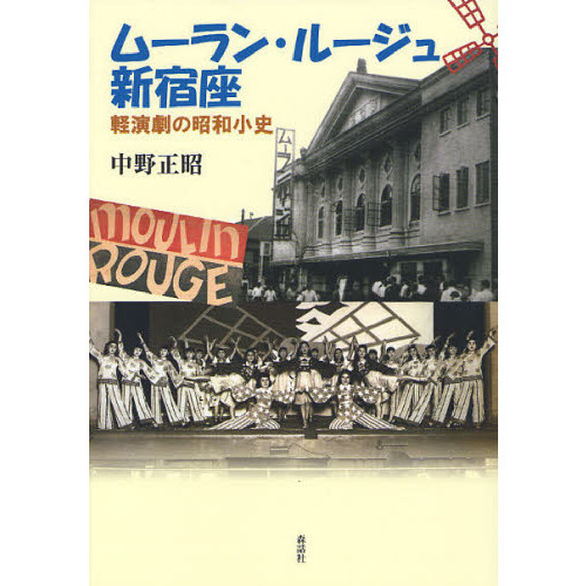 ムーラン・ルージュ新宿座　軽演劇の昭和小史