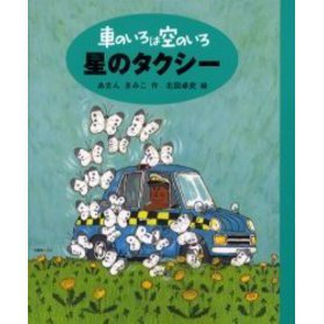 車のいろは空のいろ　３「星のタクシー」
