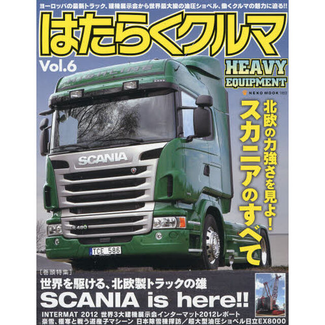 はたらくクルマ　ＨＥＡＶＹ　ＥＱＵＩＰＭＥＮＴ　Ｖｏｌ．６