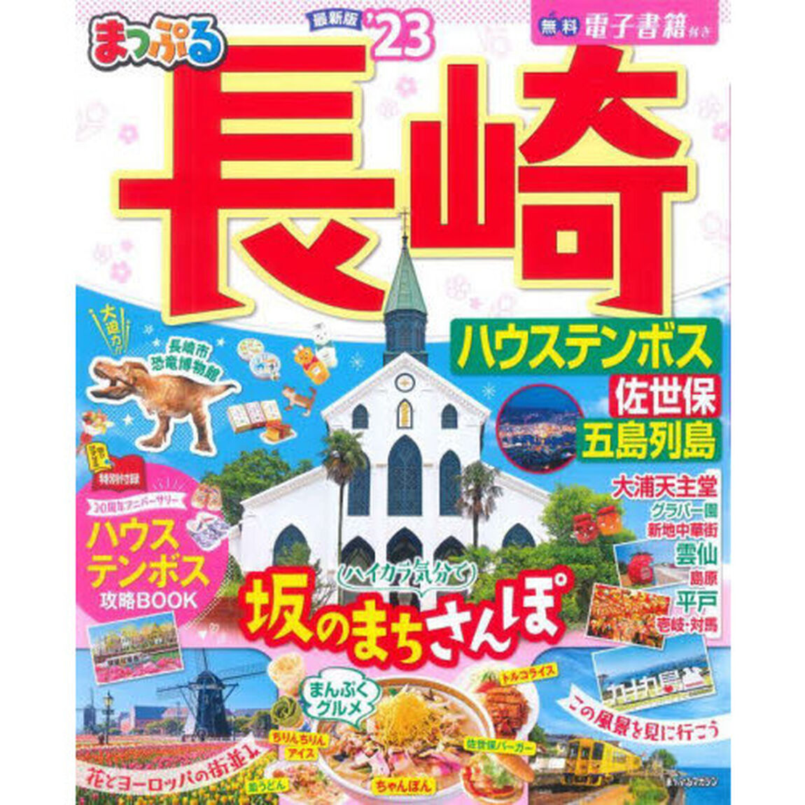 長崎　ハウステンボス　佐世保・五島列島　&rsquo;２３