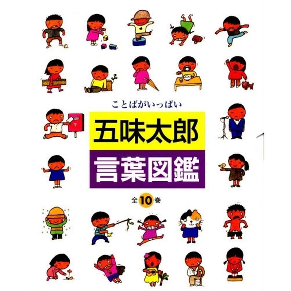 五味太郎・言葉図鑑 ことばがいっぱい 10巻セット - 通販｜セブン
