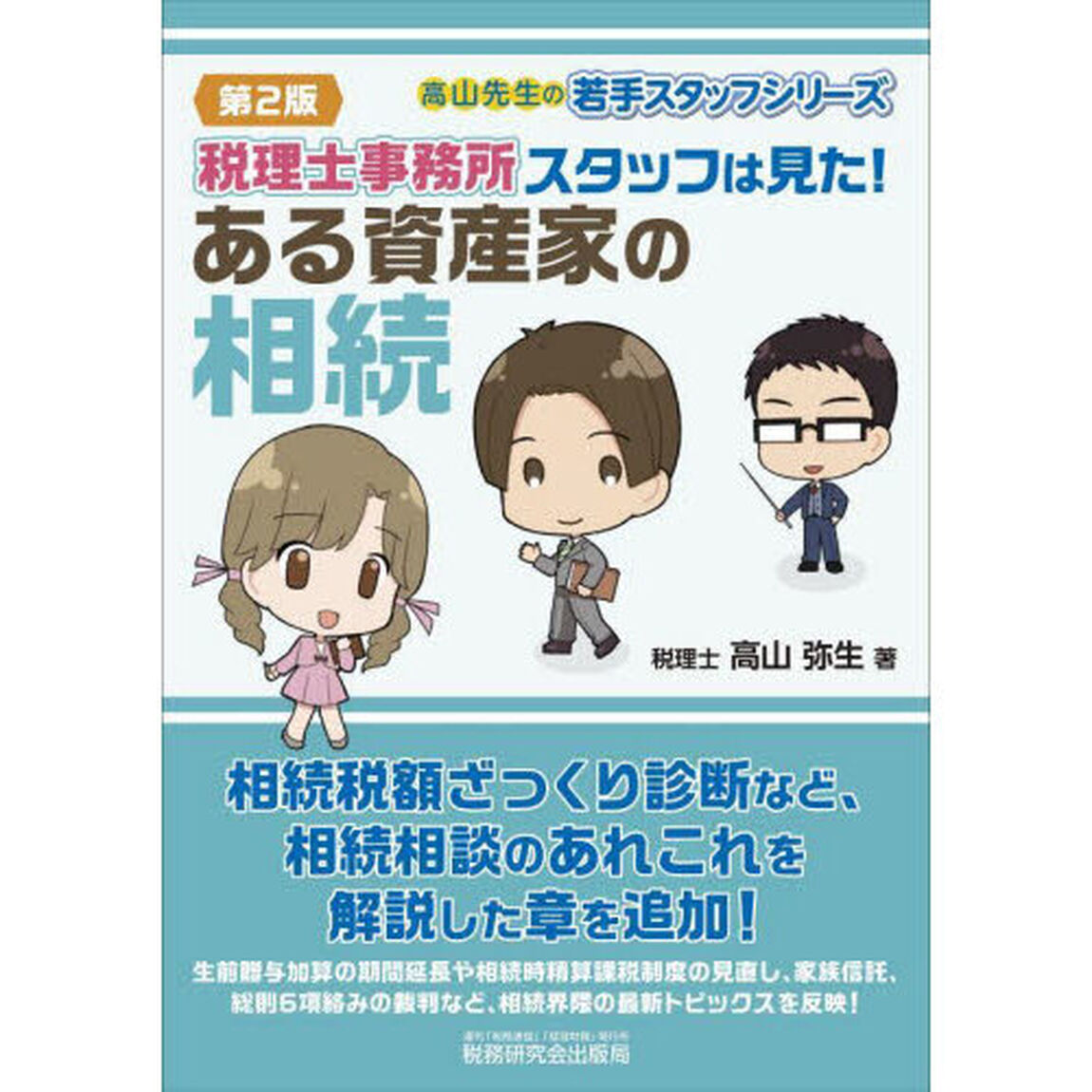 税理士事務所スタッフは見た！ある資産家の相続「第２版」