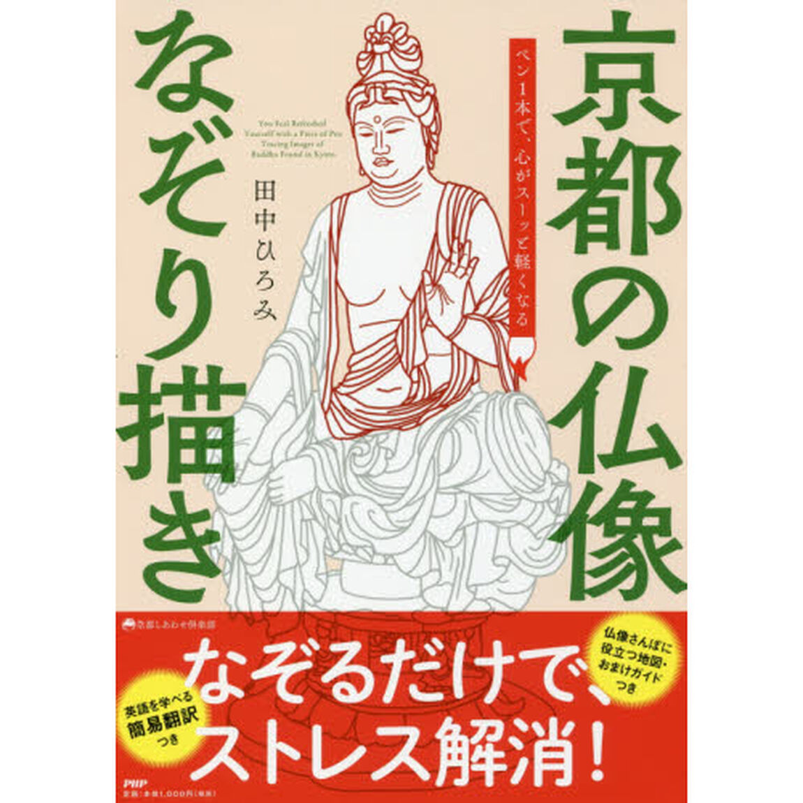 京都の仏像なぞり描き　ペン１本で、心がスーッと軽くなる