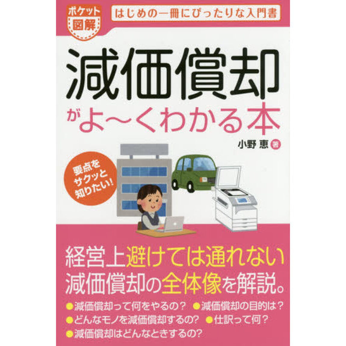減価償却がよ〜くわかる本　ポケット図解　はじめの一冊にぴったりな入門書