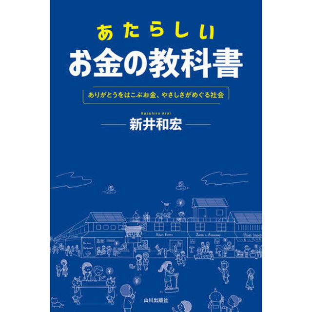 あたらしいお金の教科書　ありがとうをはこぶお金、やさしさがめぐる社会