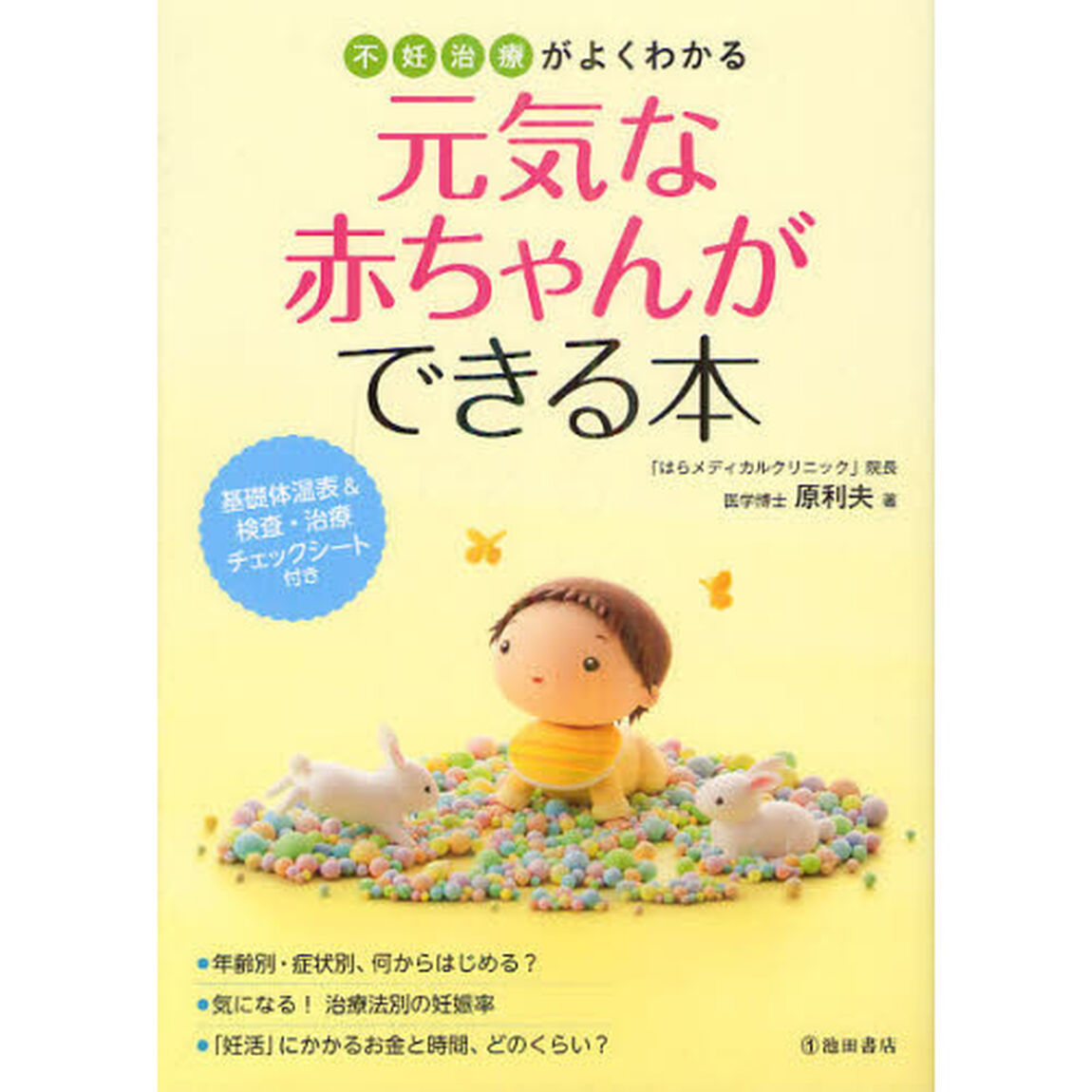 元気な赤ちゃんができる本　不妊治療がよくわかる
