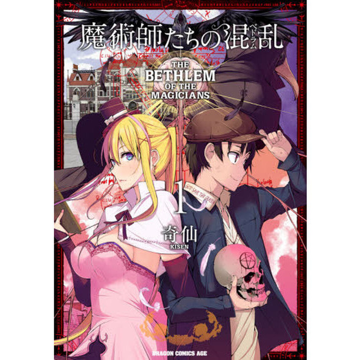 魔術師たちの混乱（ベドラム）　１