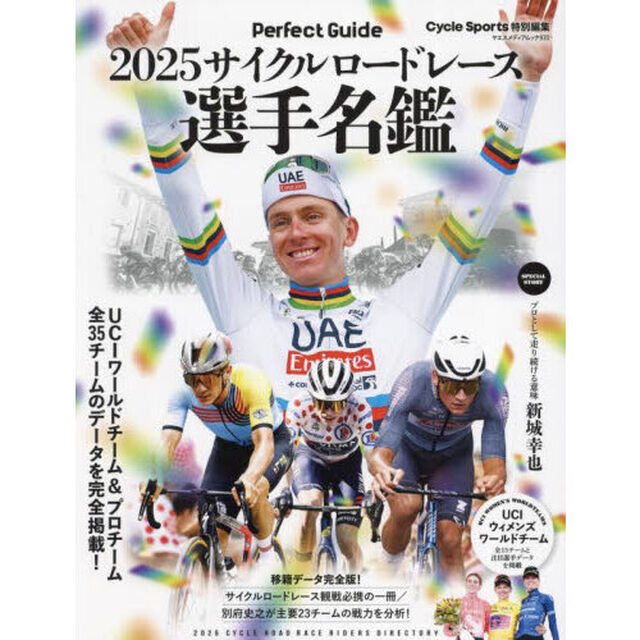 サイクルロードレース選手名鑑　ＵＣＩワールドチーム＆プロチーム全３５チームのデータを完全掲載！　２０２５　Ｐｅｒｆｅｃｔ　Ｇｕｉｄｅ