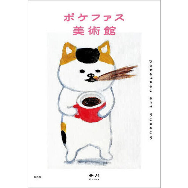 ポケファス美術館