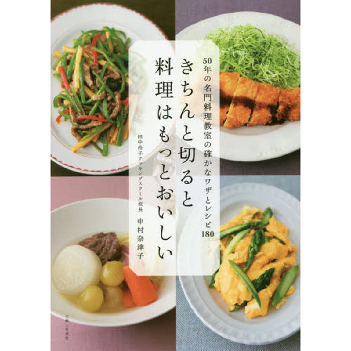 きちんと切ると料理はもっとおいしい