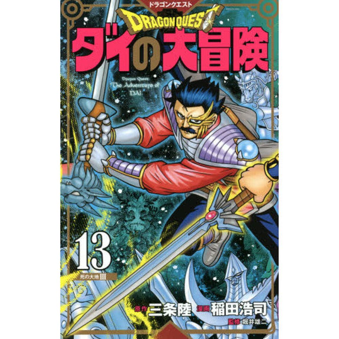 ドラゴンクエスト　ダイの大冒険　１３　新装彩録版「死の大地　３」