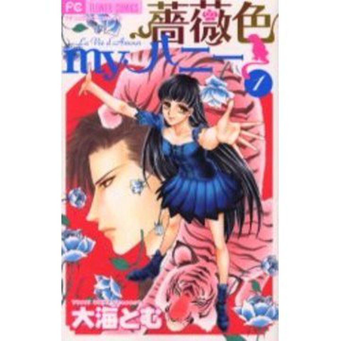 薔薇色ｍｙハニー　　　１