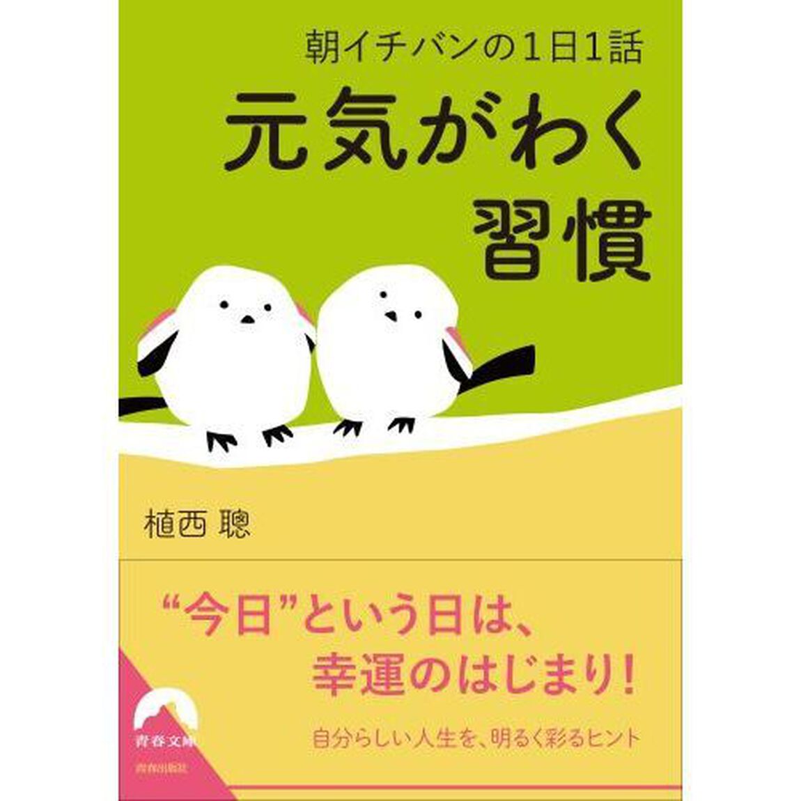 元気がわく習慣　朝イチバンの１日１話