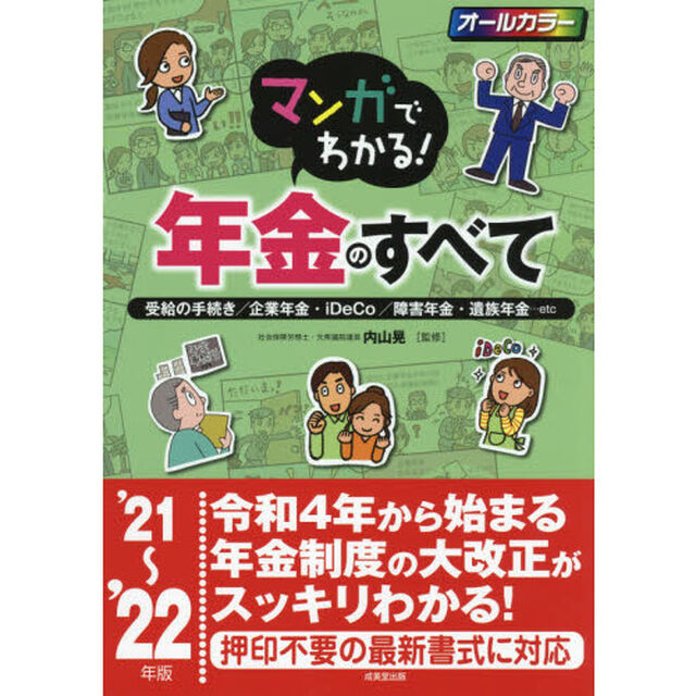 マンガでわかる！年金のすべて　受給の手続き／企業年金・ｉＤｅＣｏ／障害年金・遺族年金&hellip;ｅｔｃ　&rsquo;２１〜&rsquo;２２年版
