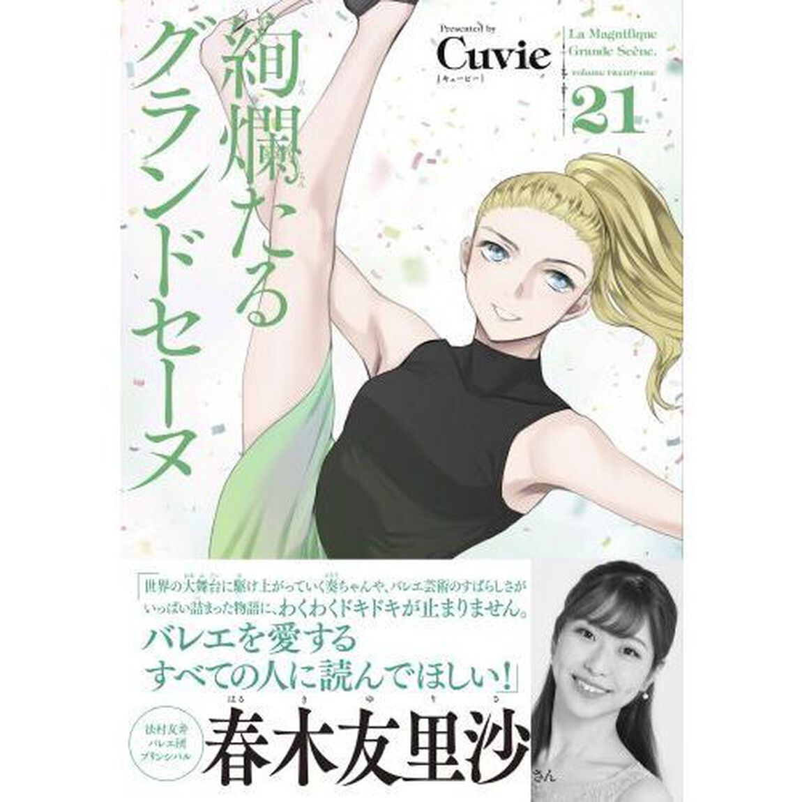 絢爛たるグランドセーヌ　２１