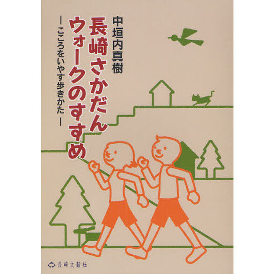 長崎さかだんウォークのすすめ　こころをいやす歩きかた